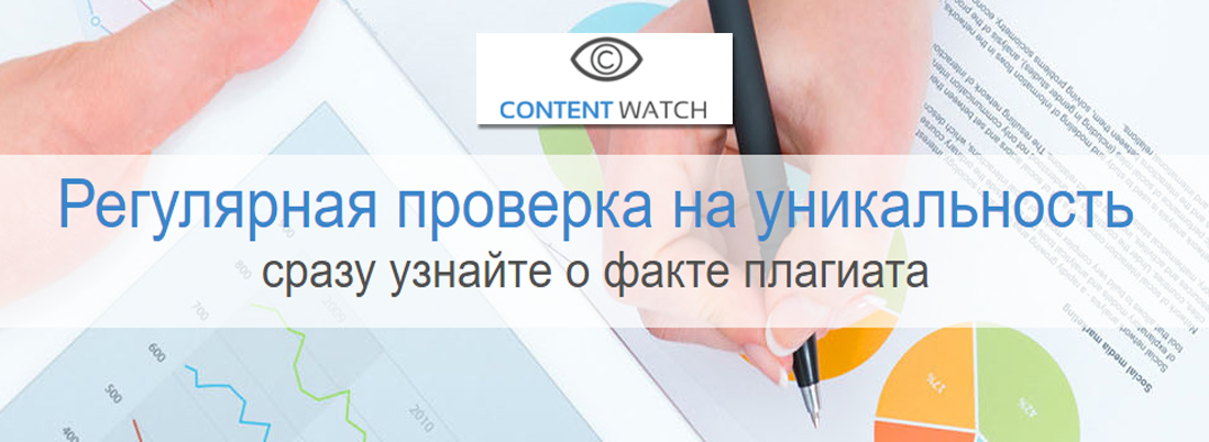 Антиплагиат Content Watch | Обзор сервиса
